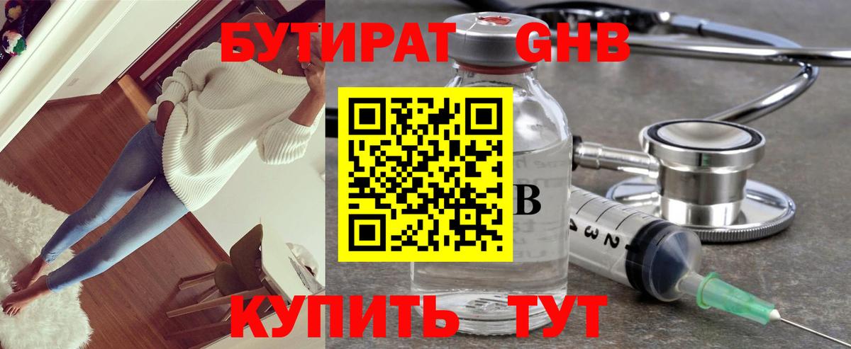 Бутират оксибутират Евпатория