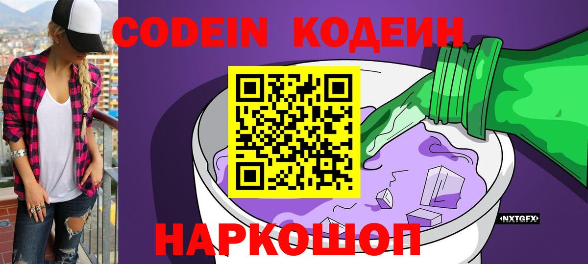 Кодеиновый сироп Lean Purple Drank  Вход с VPN  Евпатория 