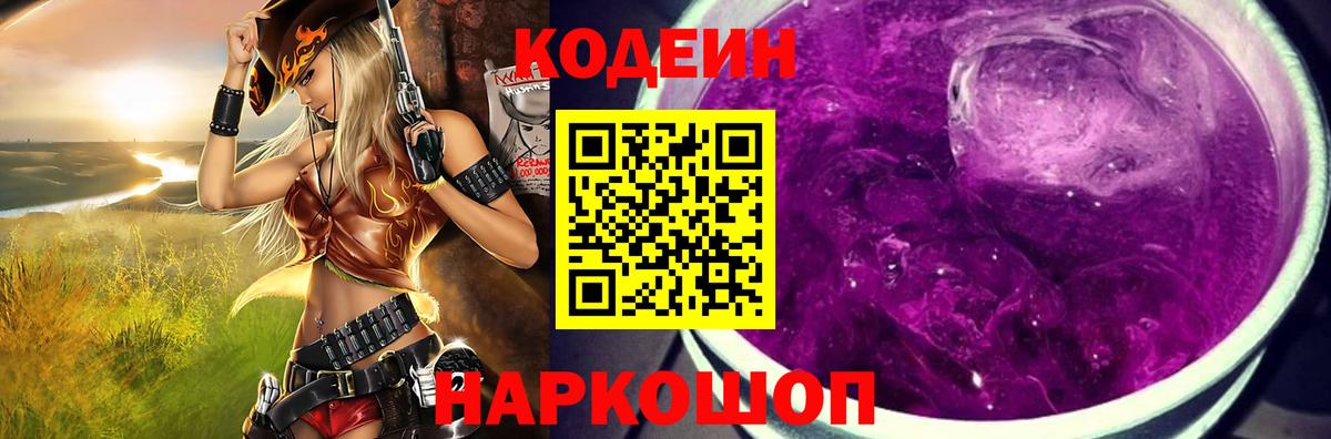 Кодеин Purple Drank Евпатория